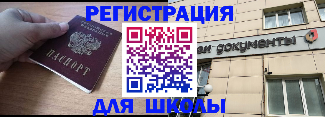 регистрация для школы в Красном Куте
